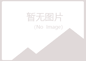 黄山黄山海云建筑有限公司